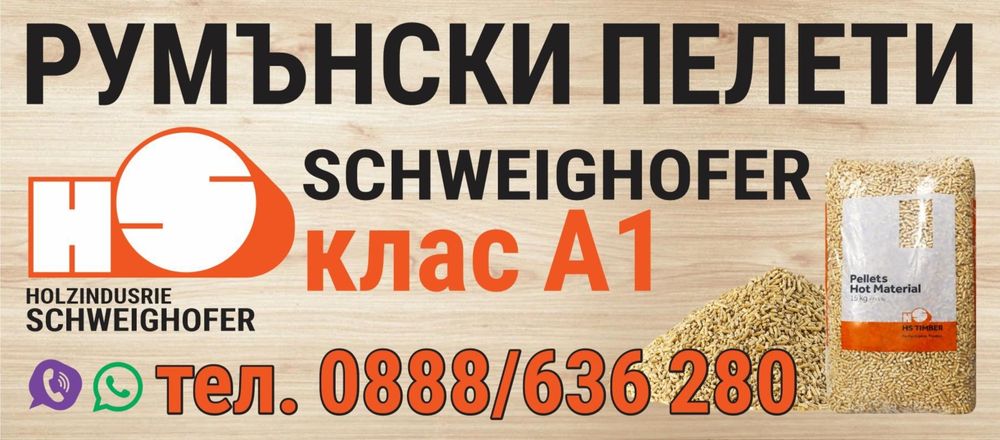 Борса за Пелети "Румънски Швайхофер"