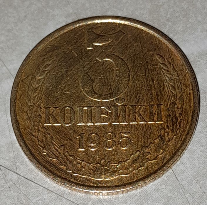 Продам Монеты 3 копейки 1985