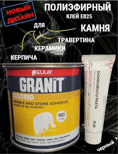 Густой полиэфирный быстрый клей-мастика ELKAY Granit EB25 (ЭЛКАЙ Грани