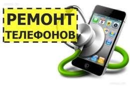 Ремонт сотовых телефонов!!!