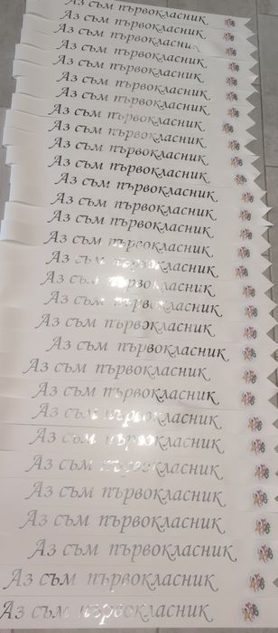 Ленти подарък за първия учебен ден