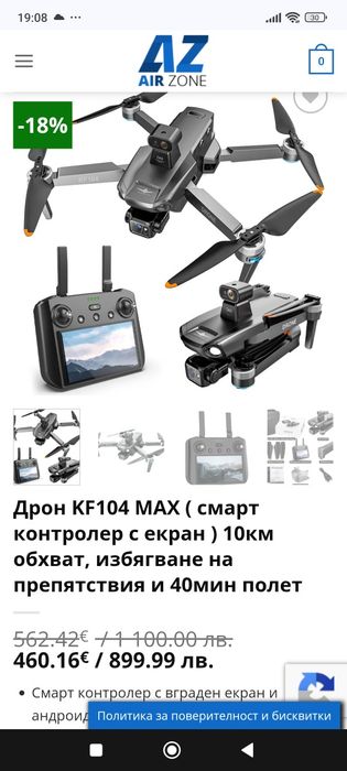 Дрон,Голям обхват