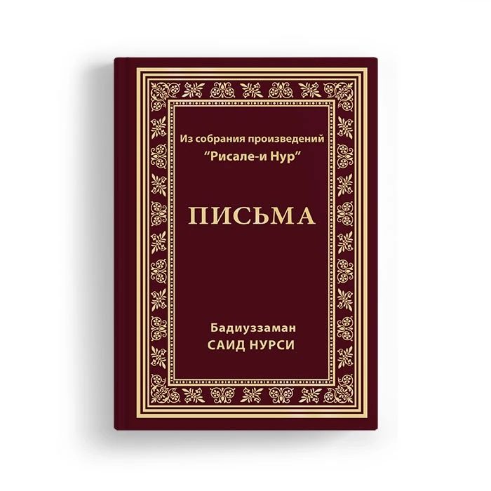 Слова письма сияния Рисале-й Нур Саид Нурси