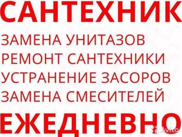 Сантехник. Прочистка. Недорого