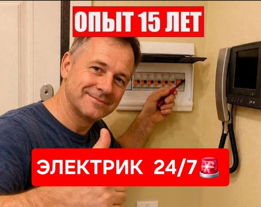 Электрик оперативно. Услуги опытного Электрика недорого срочный выезд!