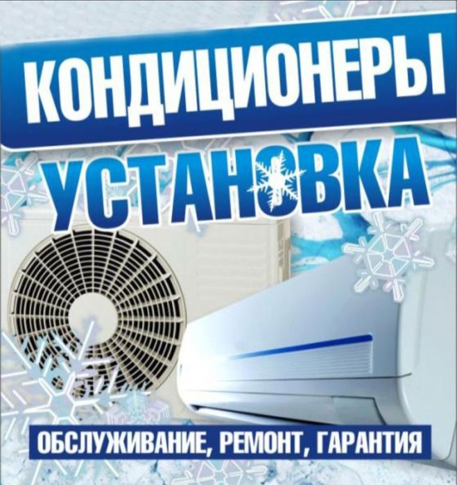 Кондиционер Сплит-Система фреон заправка ремонт обслуживание