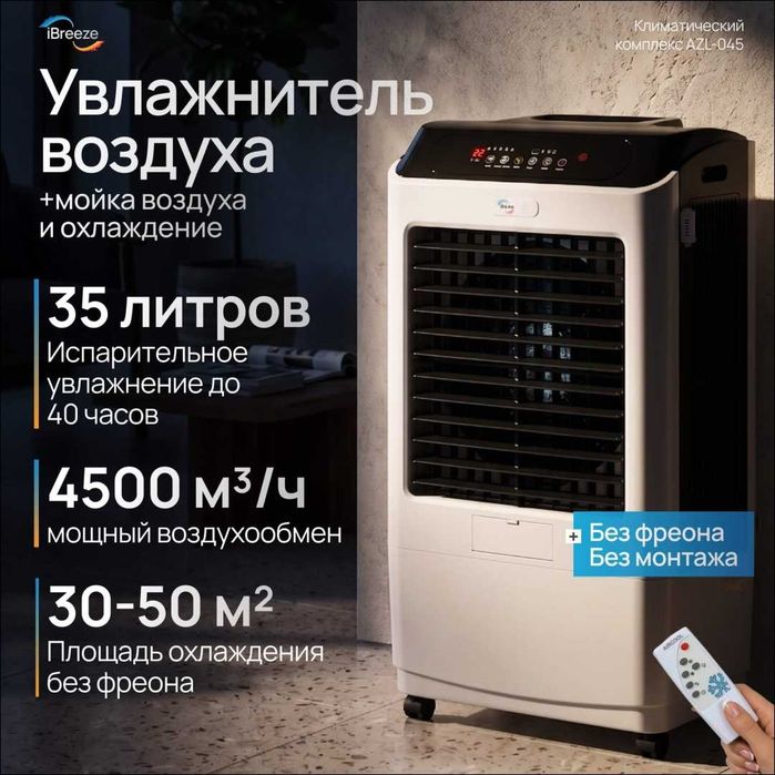 Увлажнитель воздуха iBreeze AZL045-50m белый, черный
