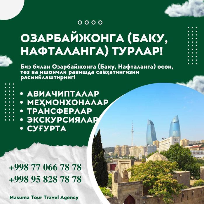 Туры в Азербайджан (Баку, Нафталан)! Надежно! Профессионально!