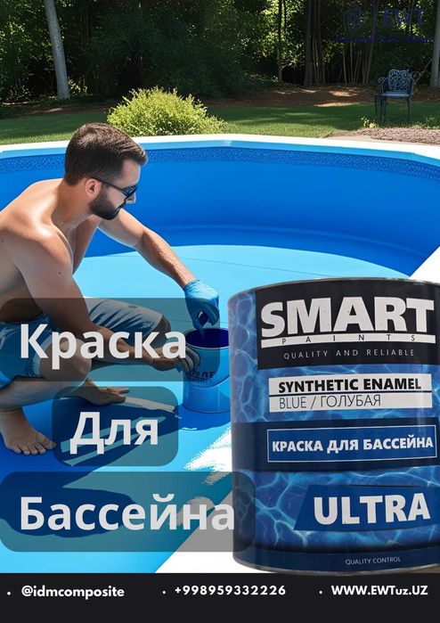 Профессиональная краска для бетонных бассейнов