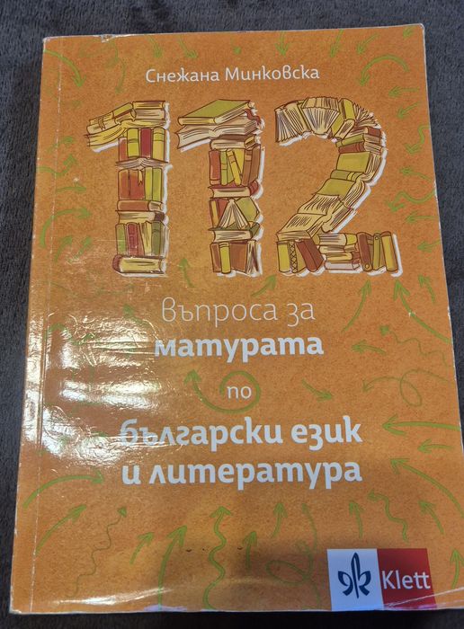 Учебник 112 въпроса за матурата по бълг.ез . и литература
