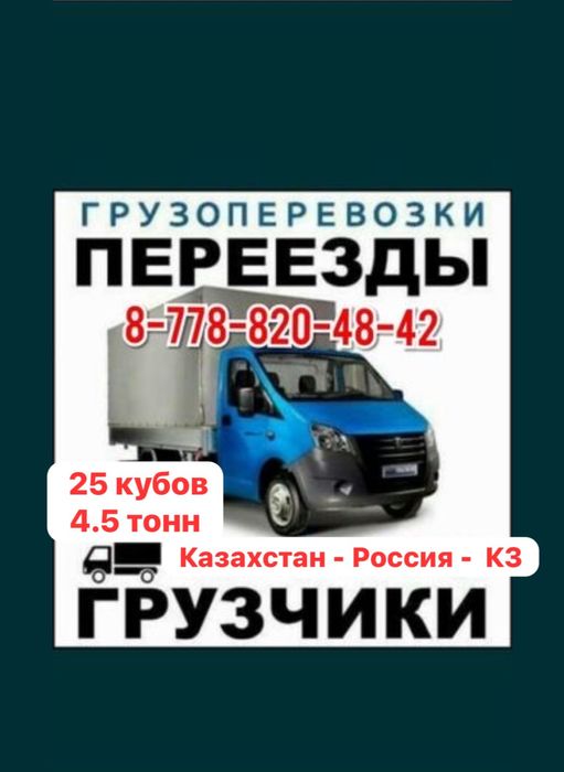 Грузоперевозки, Газель, 3х, 5ти тонник, РК, РФ, переезды, грузчики