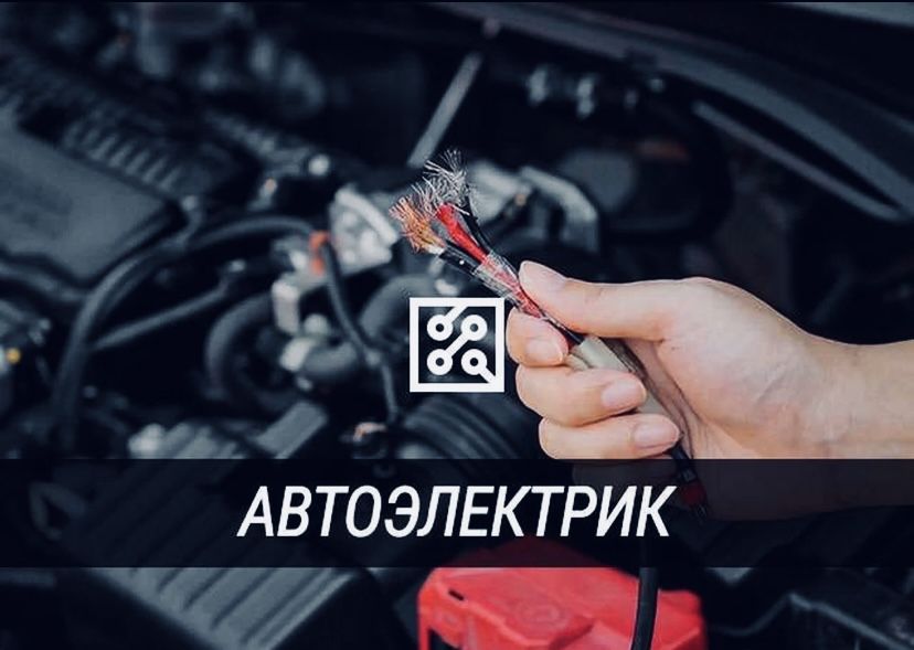 Автоэлектрик с выездом 5000 ₸