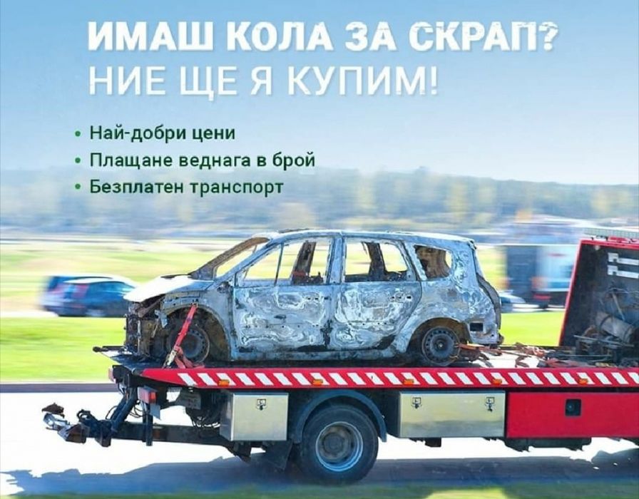 Изкупуване на автомобили