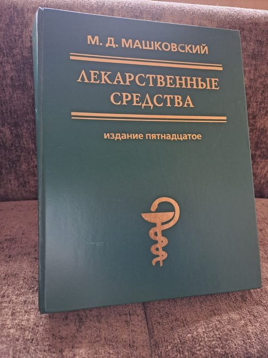 Продам медицинский справочник Машковского