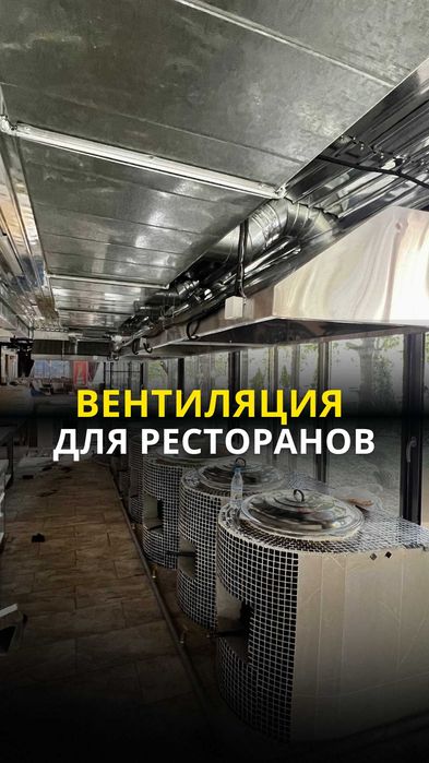 УСТАНОВКА ВЕНТИЛЯЦии для ресторанов