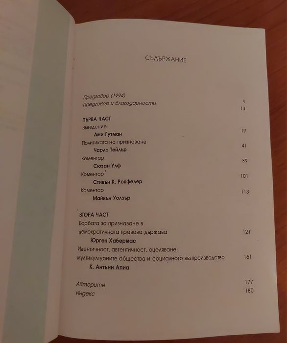 Мултикултурализъм - Чарлс Тейлър