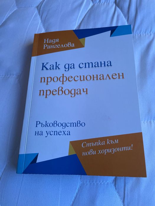 Книга Как да стана преводач