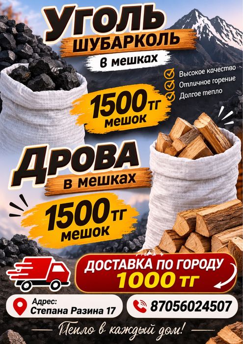 Уголь  Шубарколь в мешках