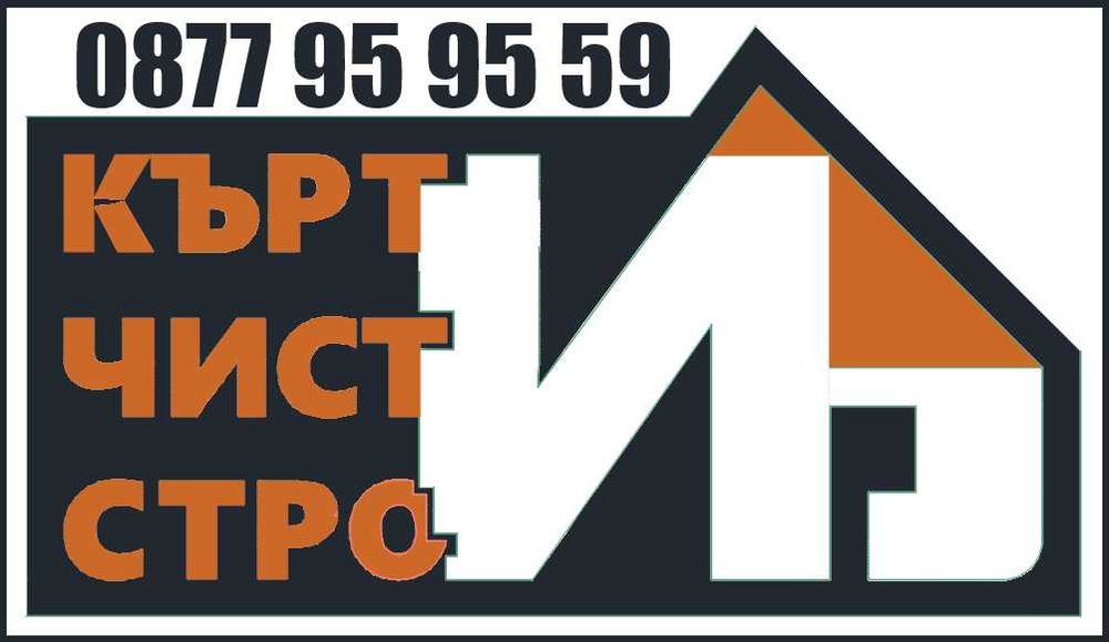 Услуги къртим чистим и строим