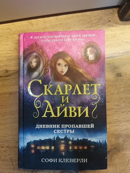 Книга Скарлет и Айви 1 часть:дневник пропавшей сестры