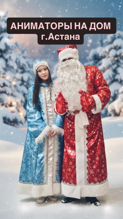 АНИМАТОРЫ Дед Мороз Снегурочка