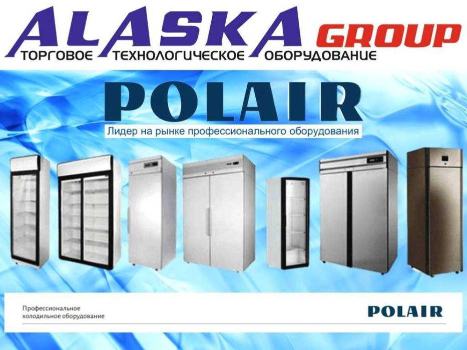 Шкафы Холодильные "POLAIR"