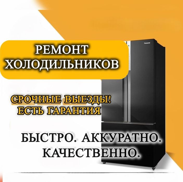 Ремонт холодильников