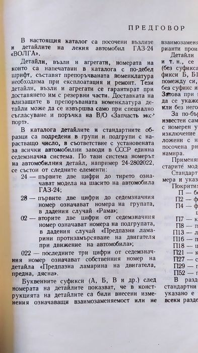 Каталог за Волга Газ 24