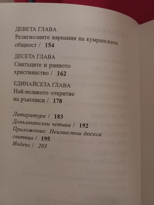 Свитъците от Мъртво море - Тимоти Лим