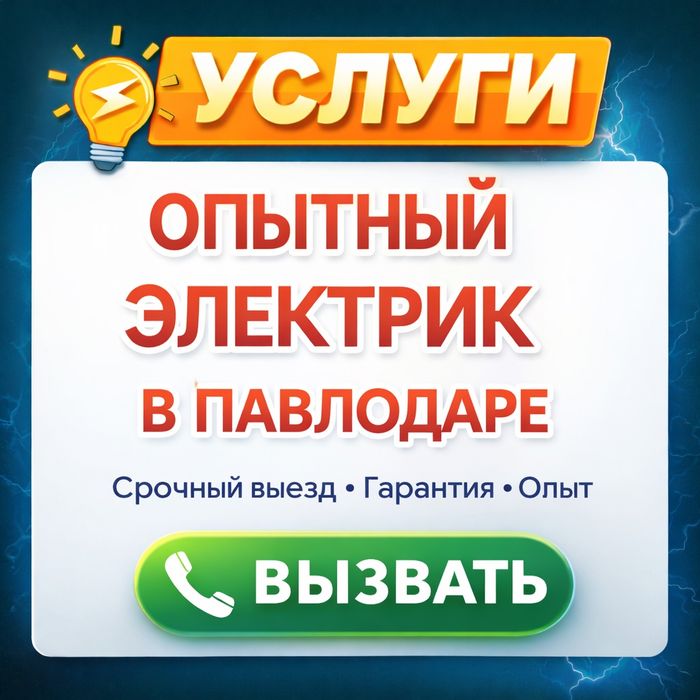 Электрик Услуги электрика.