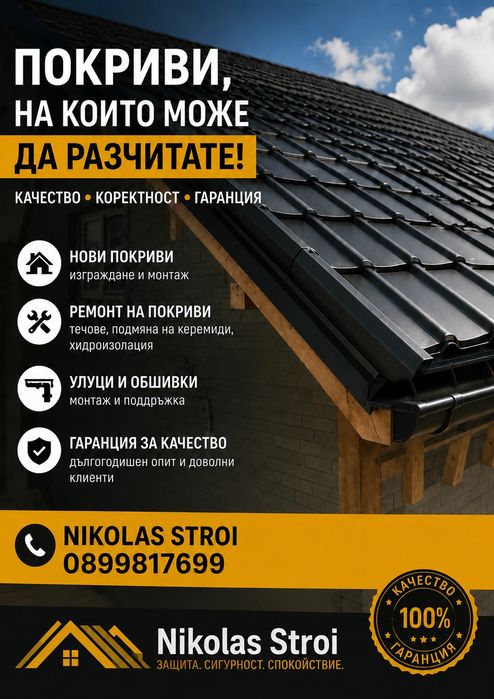 Ремонт на покриви