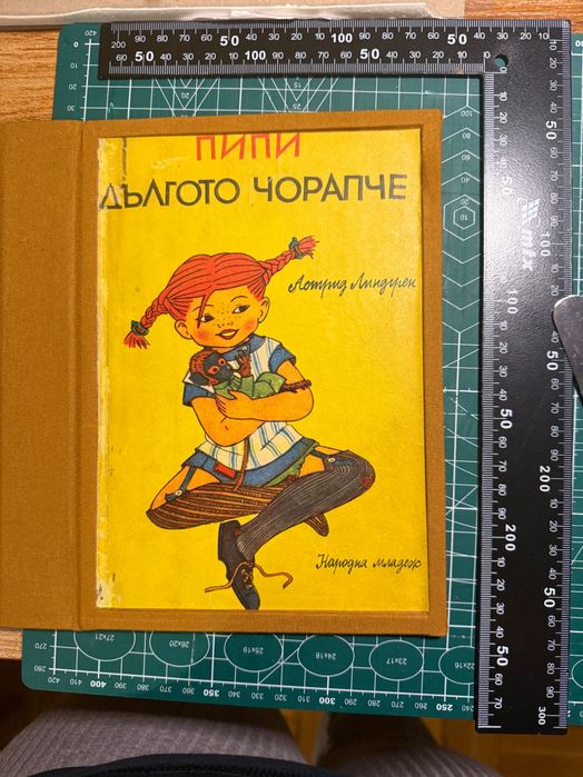 Ретро съкровище: „Пипи Дългото чорапче“ (изд. „Народна младеж“) – Професионално реставрирана, твърди корици