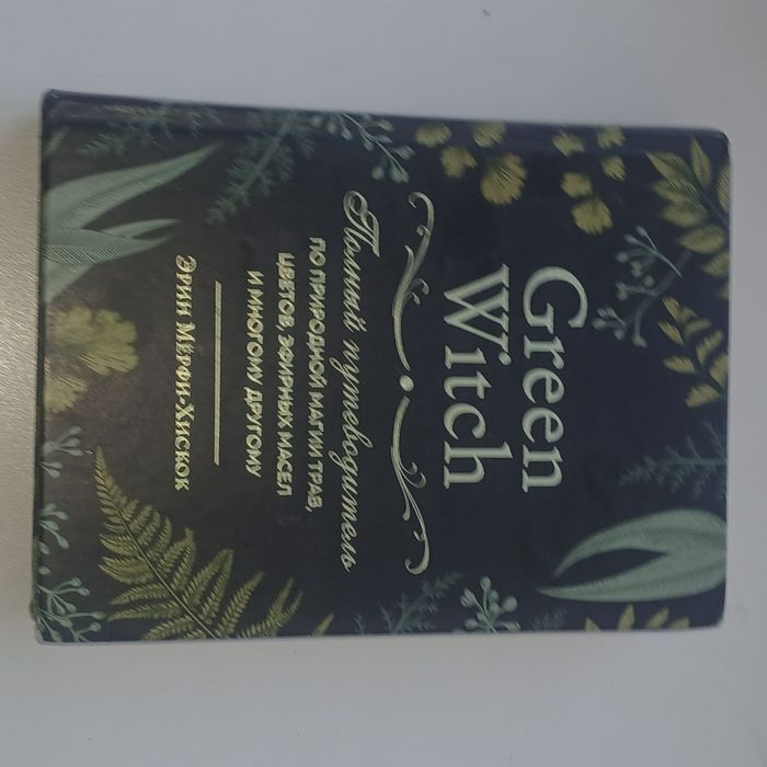 Книга "green witch" Эрин Мёрфи-Хискок