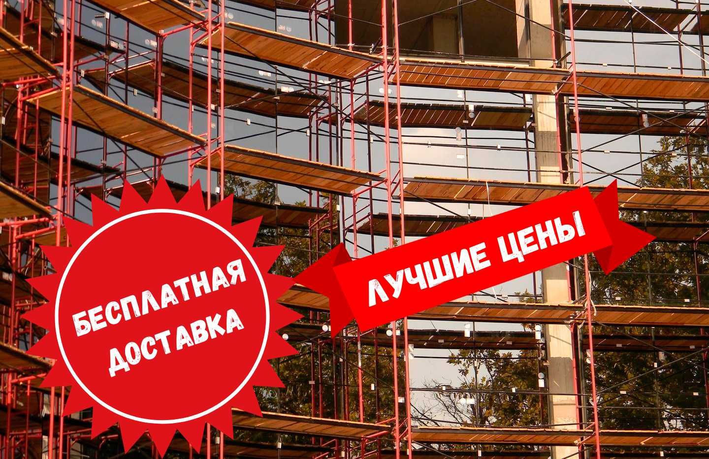 Строительные леса вышки-тура АРЕНДА ПРОДАЖА - Аренда строительных лесов ...