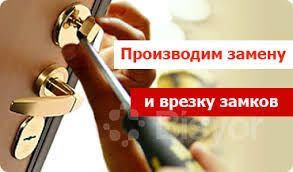 Замена замка, замена сердцевины, врезка замка,установка замка Артём