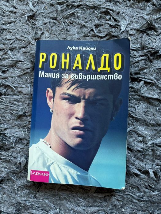 Роналдо. Мания за съвършенство”