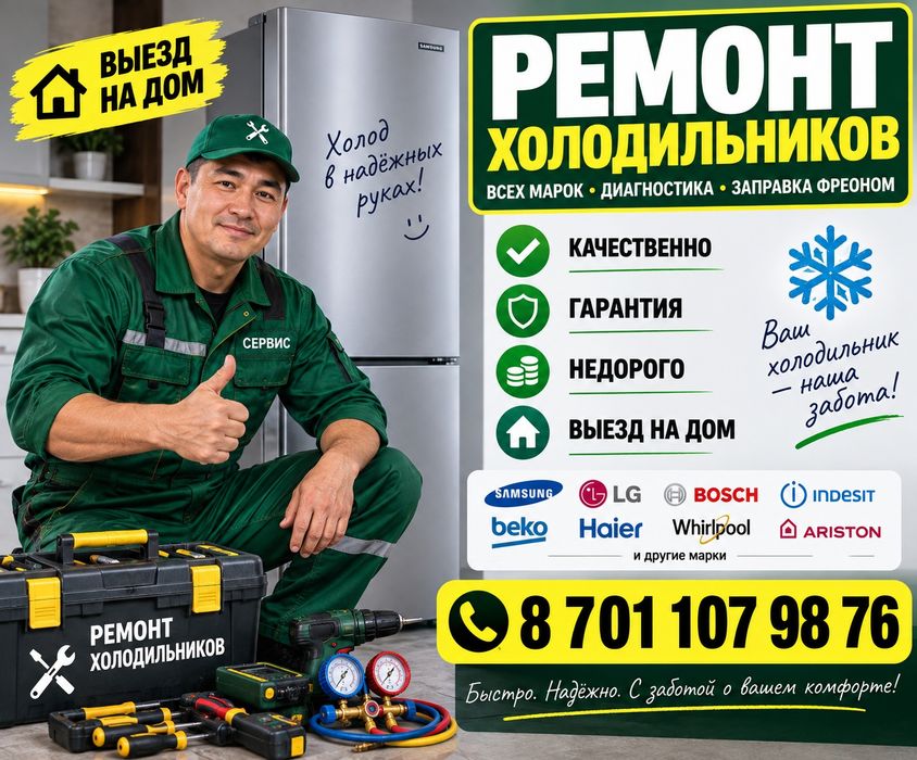 Ремонт холодильников и морозильников.
