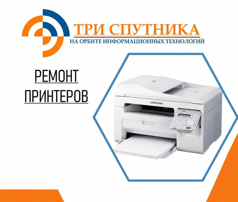 Ремонт струйных и лазерных принтеров и МФУ в СЦ "Три Спутника"