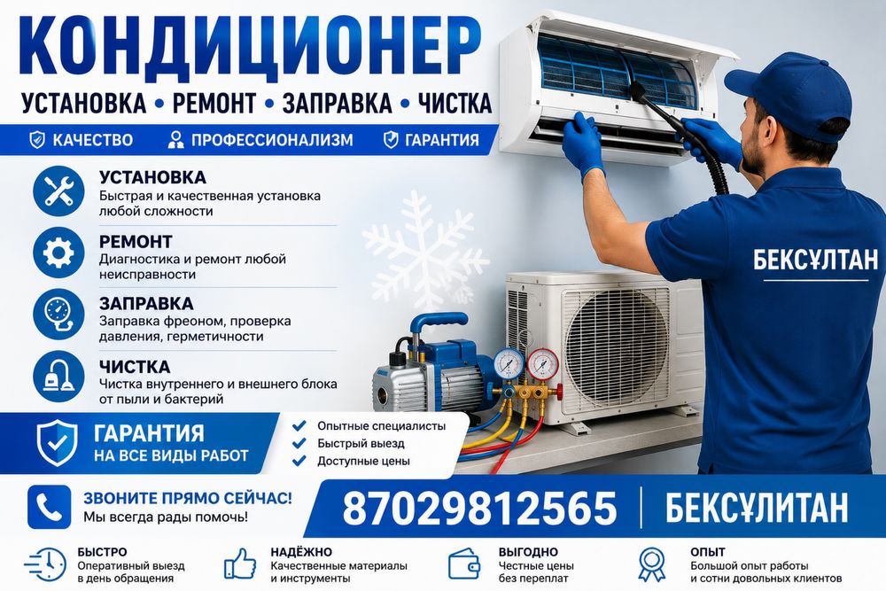 Кондиционер установка ремонт заправка чистка
