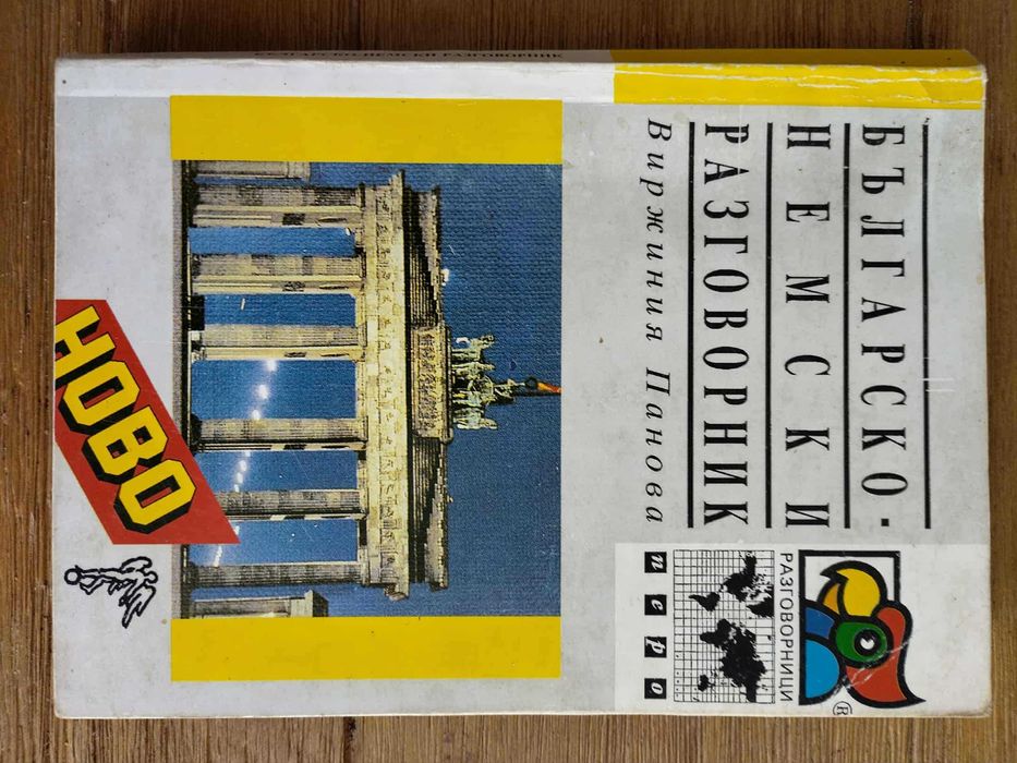 Българо - немски разговорник