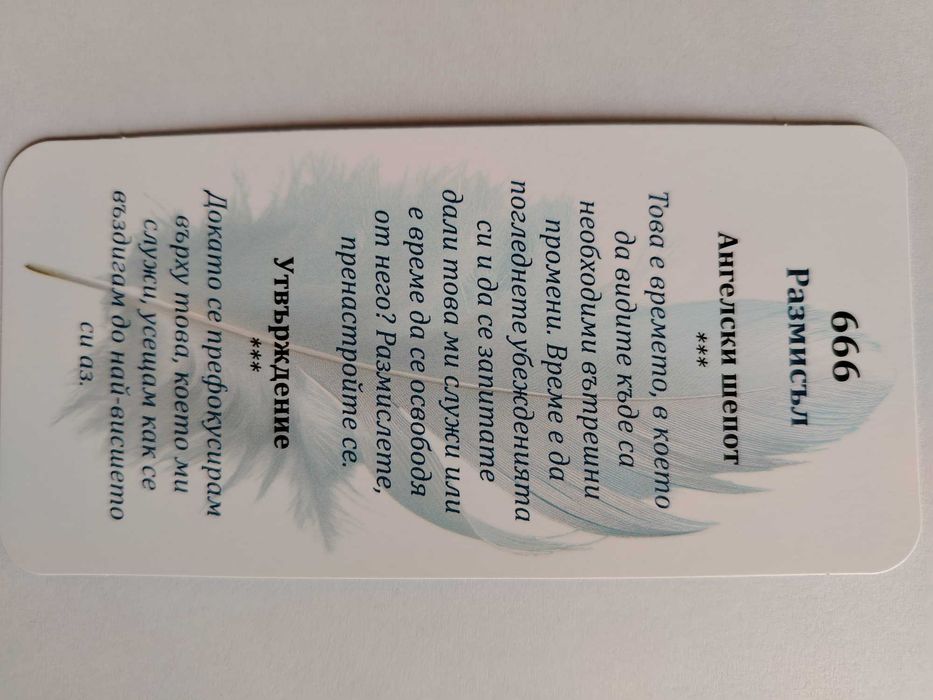 Карти Ангелски шепот