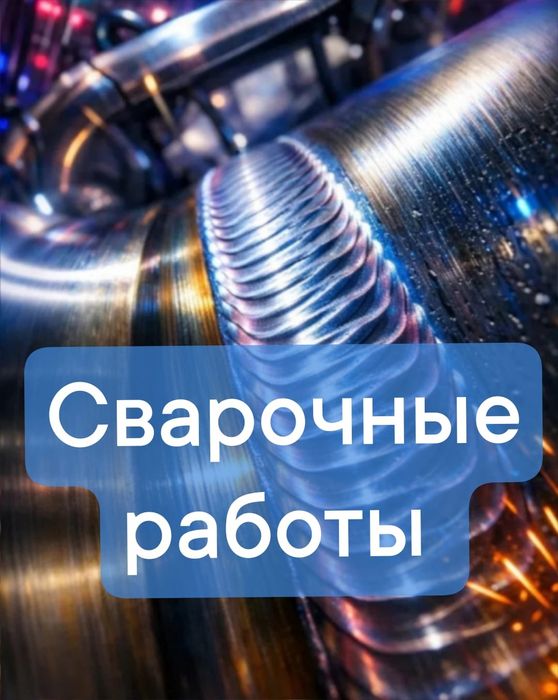 Сварщик,любые сварочные работы.
