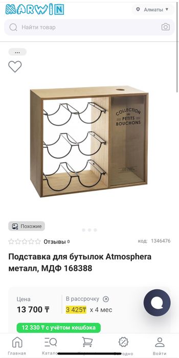 Подставка для бутылок Atmosphera