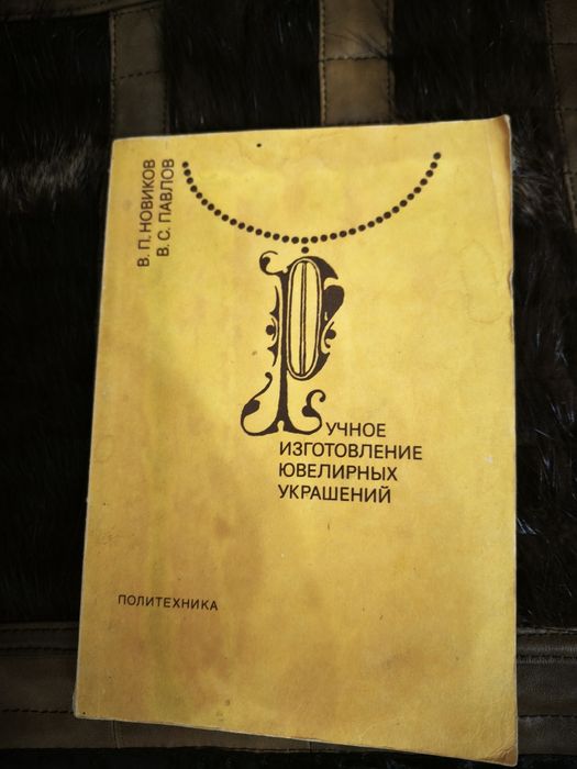 Ювелирное дело книги