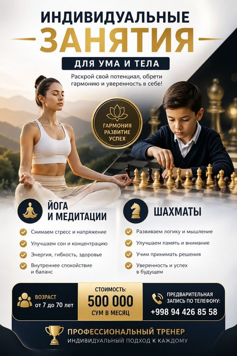 Индивидуальные занятия: шахматы и йога | от 7 до 70 лет