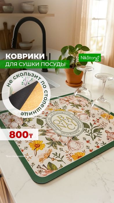 Коврик для сушки посуды