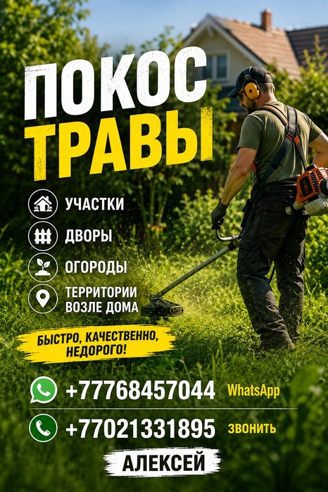 Покос травы тримером