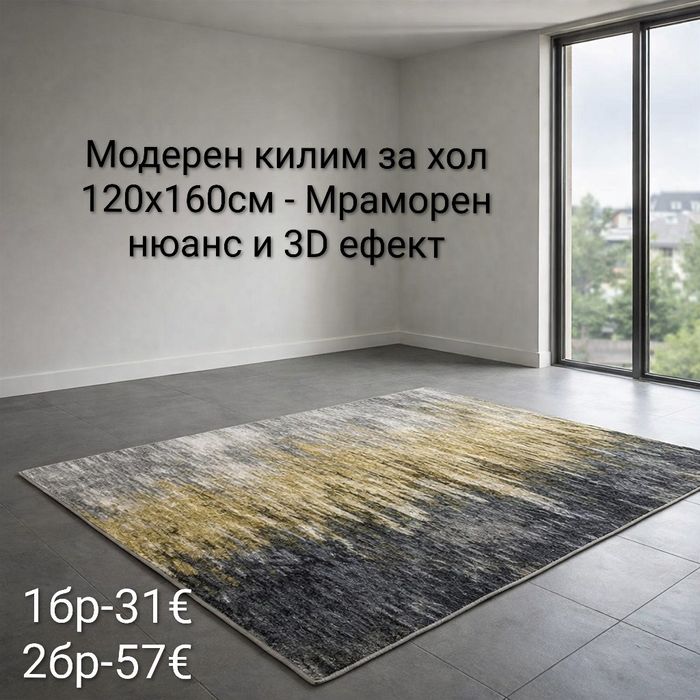 Модерен килим за хол 120х160см с 3D ефект, противоплъзгащ