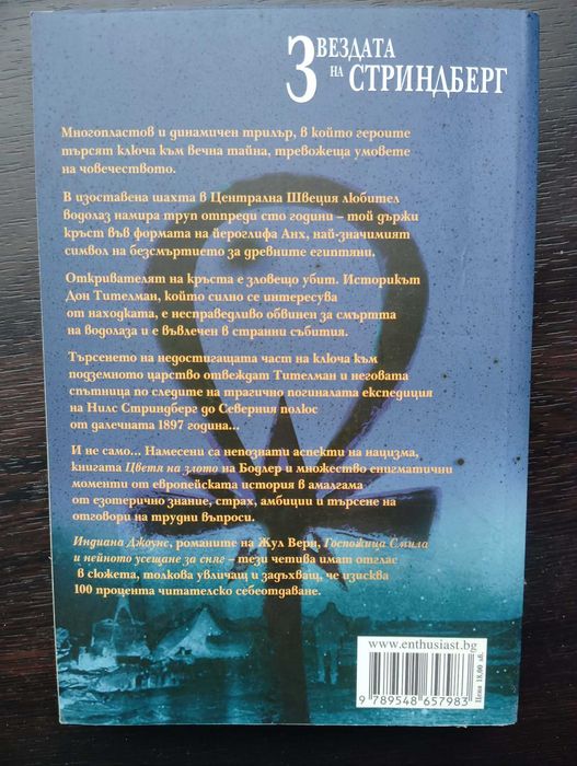Звездата на Стриндберг - Ян Валентин