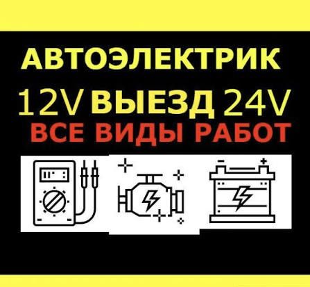 АВТОЭЛЕКТРИК на выезд 24/7..